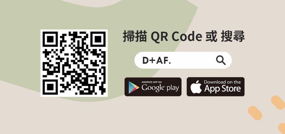 立即下載D+AF APP QRCODE App Store & Google Play