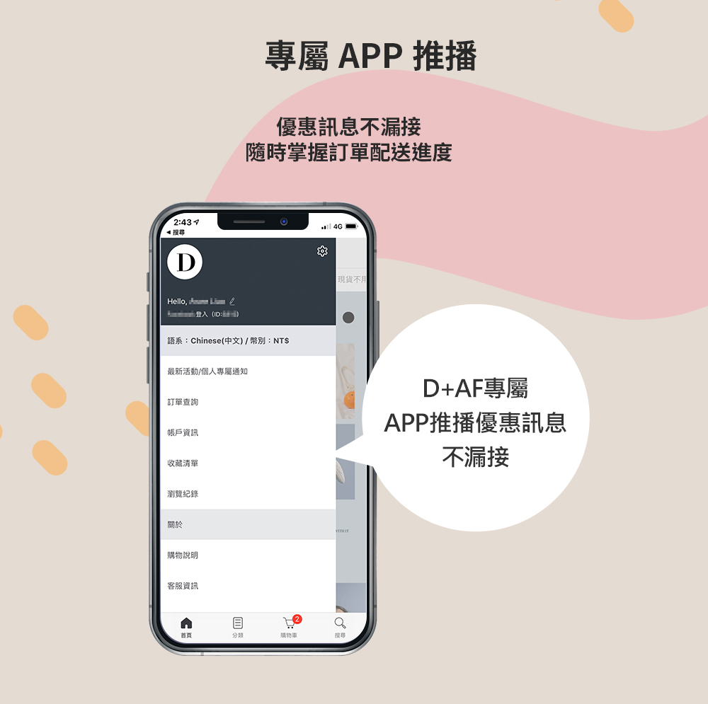 D+AF專屬APP推播優惠訊息不漏接