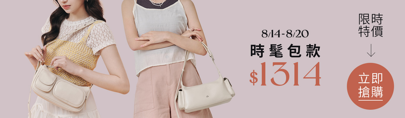 時髦包款限時特價$1314