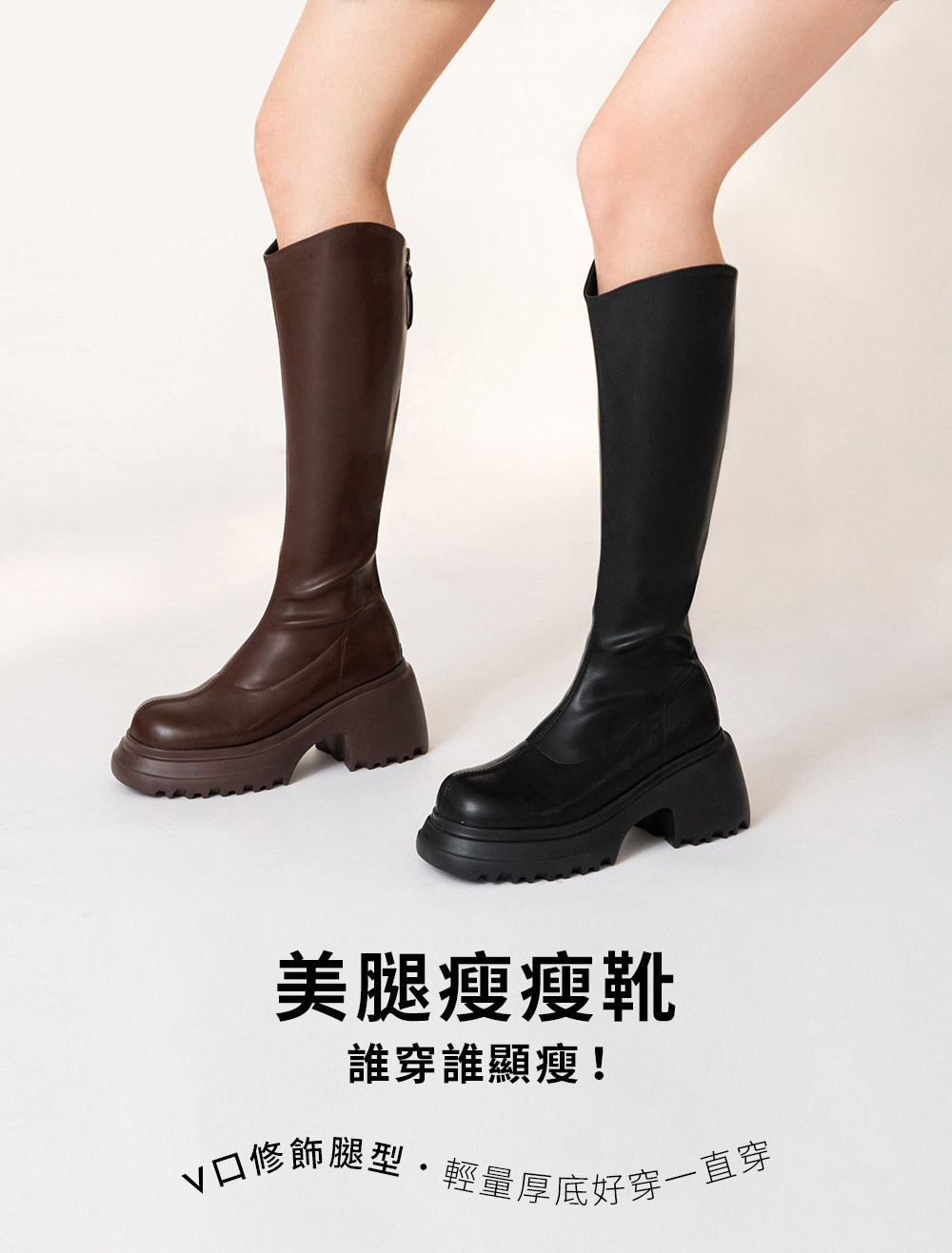 美圖V口輕量厚底瘦瘦長靴 復古咖