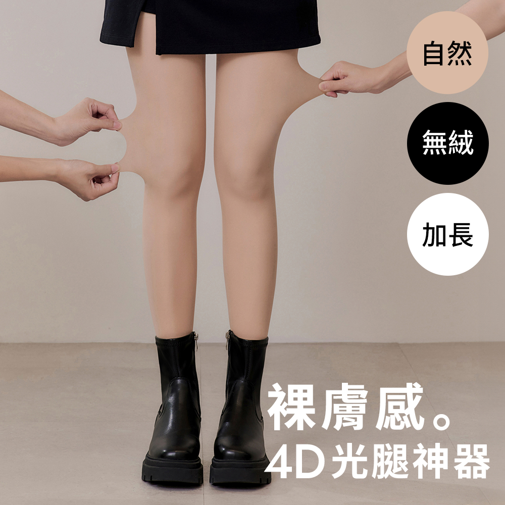 加長版 4D光腿神器雙層絲襪 無絨 自然膚