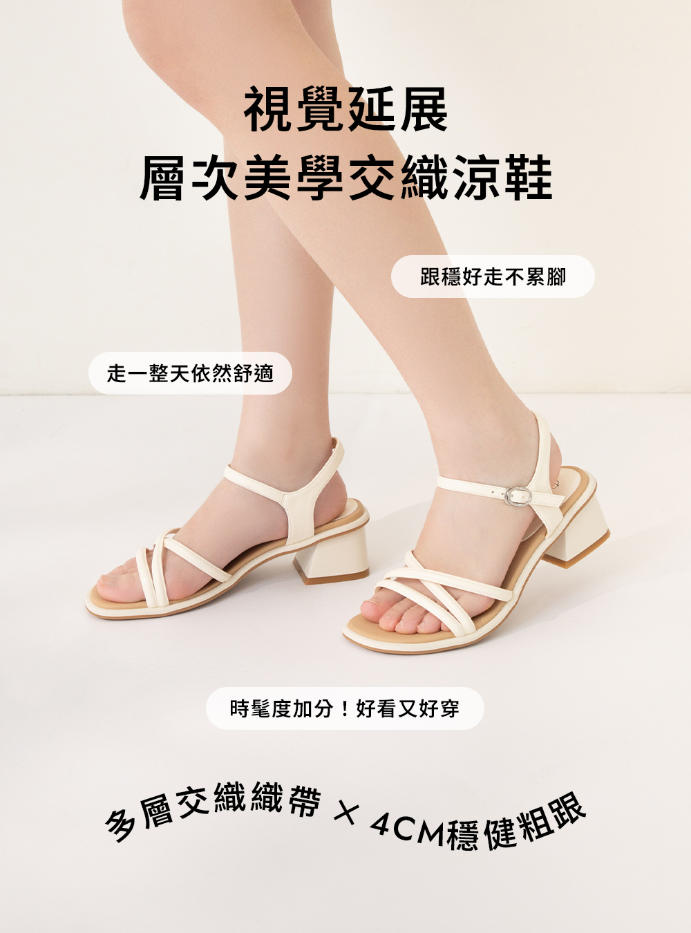 層次美學交叉細帶粗跟涼鞋 米白