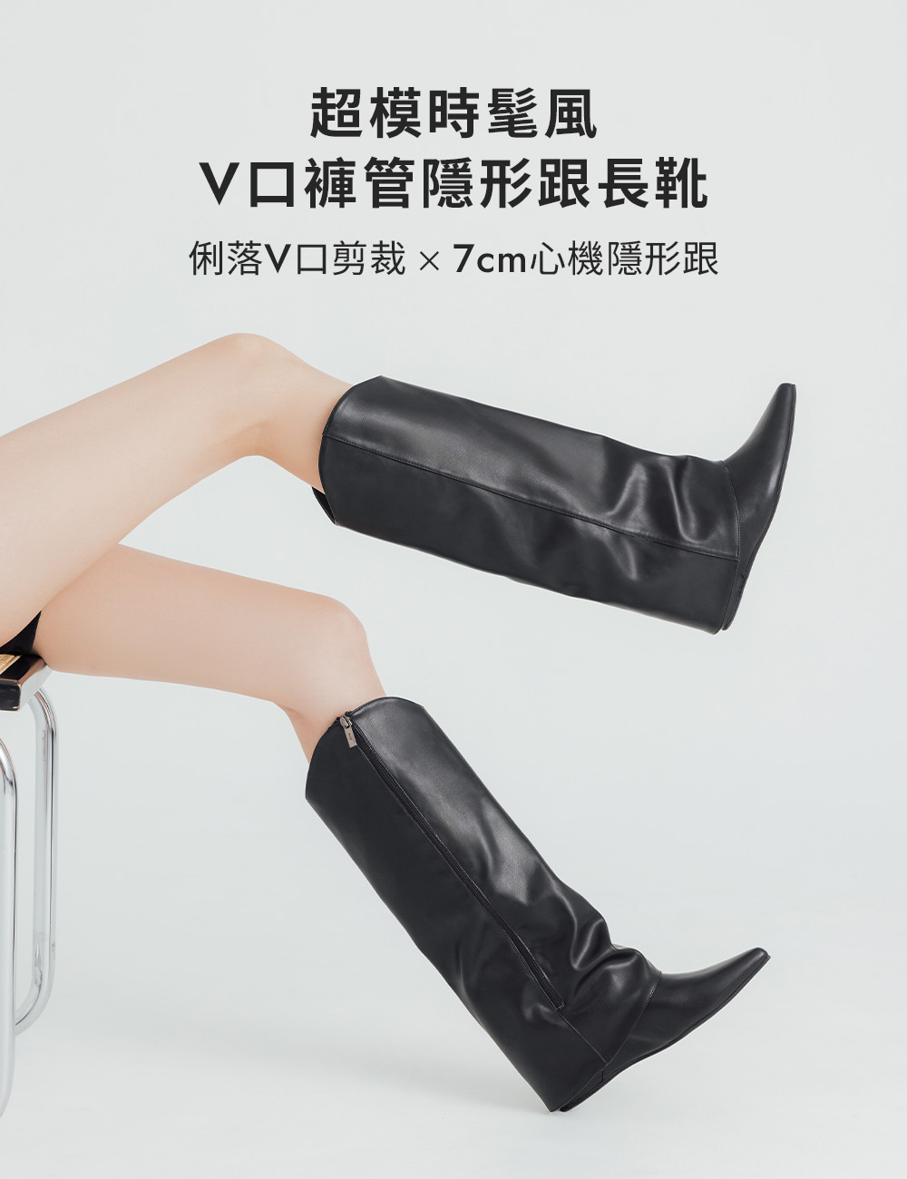 超模指標V口隱形跟褲管長靴 時尚黑