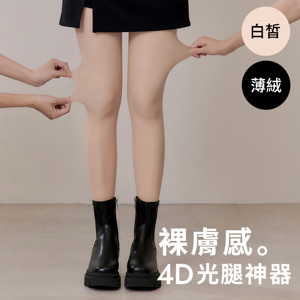 4D光腿神器裸膚感雙層絲襪 薄絨 白皙膚
