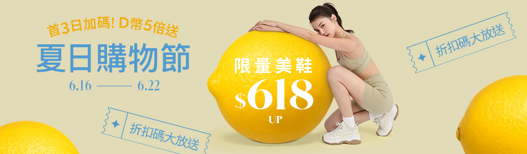 夏日購物節全館$618 up