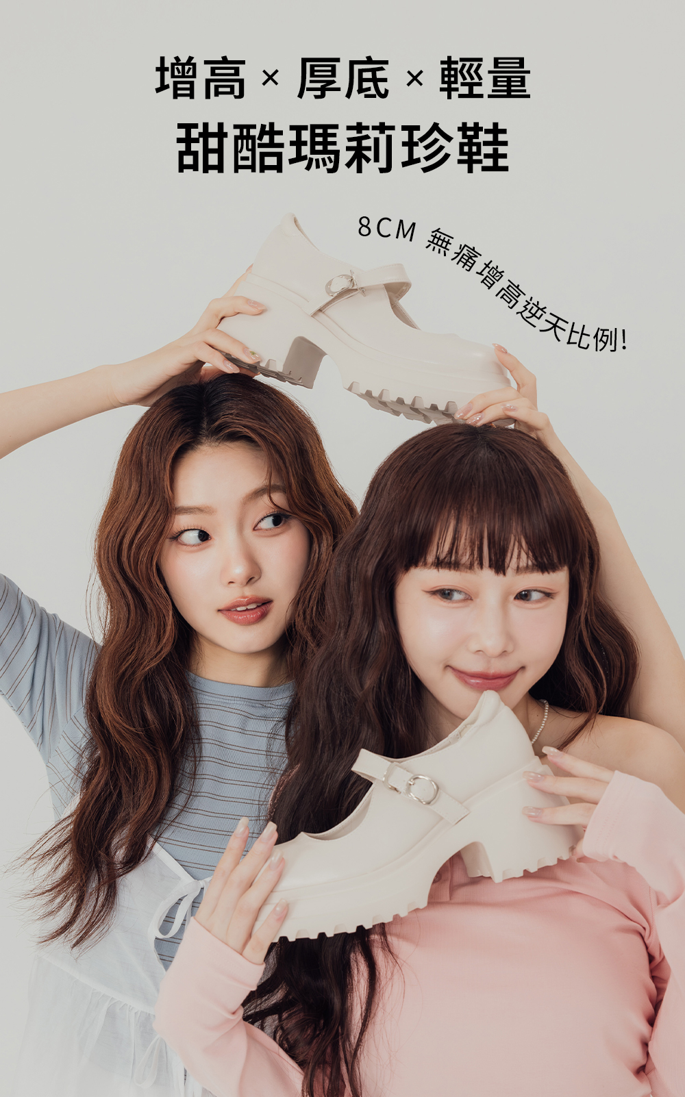 氧氣美女增高加厚底瑪莉珍鞋 米白