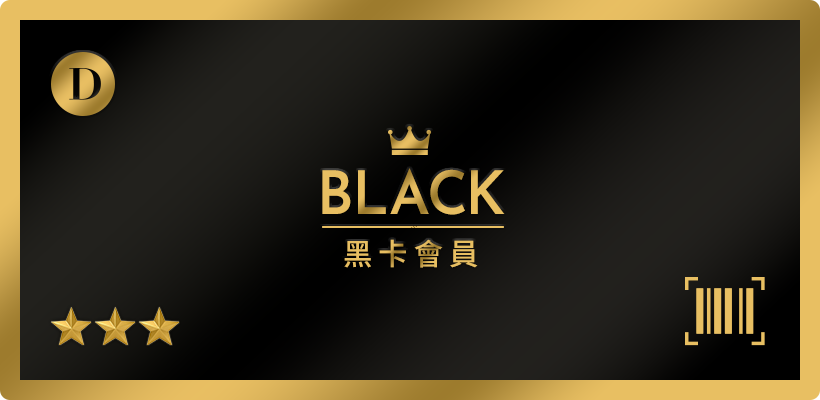 D+AF BLACK黑卡會員