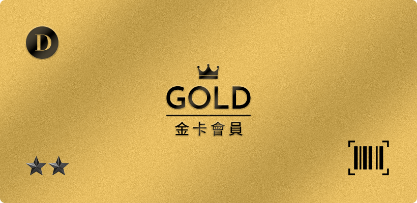 D+AF GOLD金卡會員