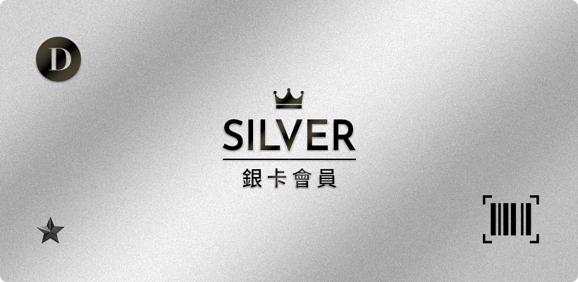 D+AF SILVER銀卡會員