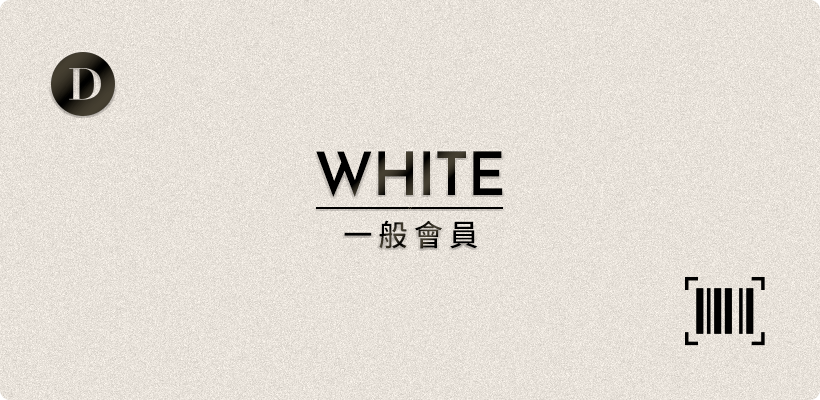 D+AF WHITE一般會員