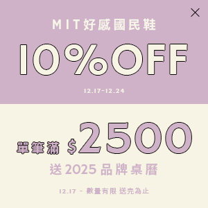 12/17-12/24滿$2500送品牌日曆 D+AF MIT好感國民鞋 10%OFF