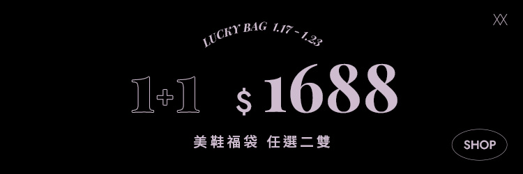 1/17-1/24 美鞋福袋1+1＝$1688 D+AF