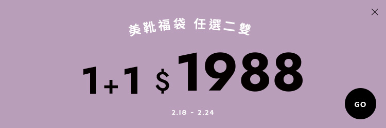 2/18-2/24 美靴福袋任選二雙$1988