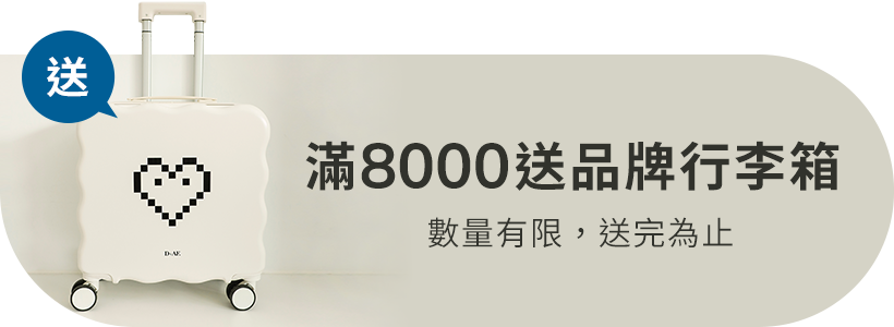 D+AF母親節全館49折｜滿8000送品牌行李箱 數量有限，送完為止