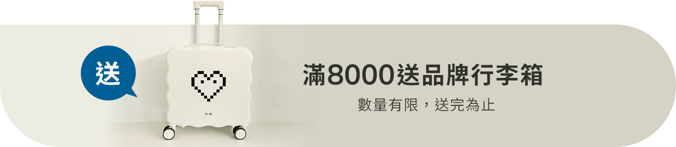 D+AF母親節全館49折｜滿8000送品牌行李箱 數量有限，送完為止