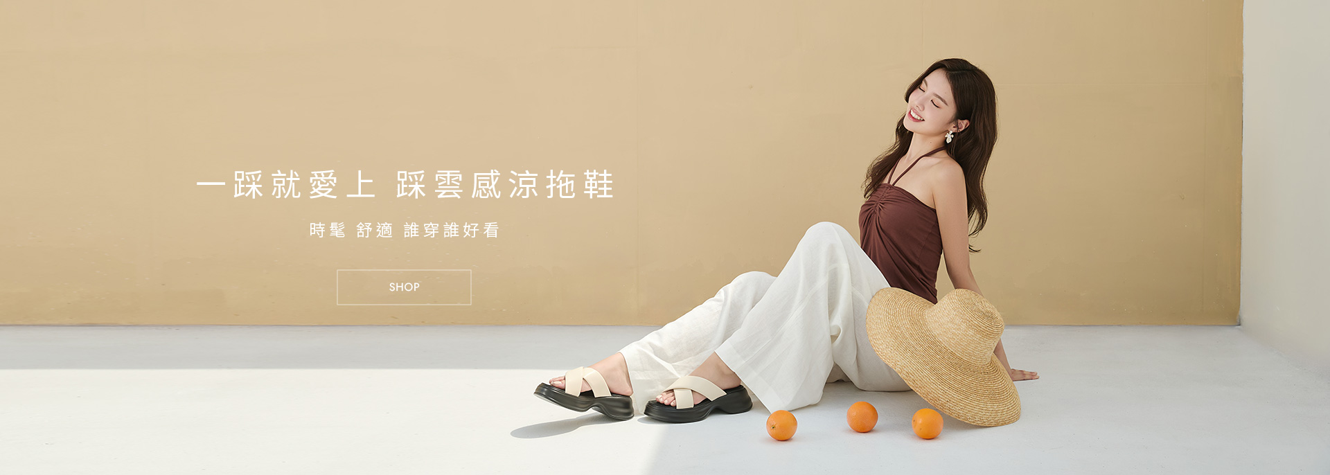 春夏新款女鞋推薦｜一穿就愛上踩雲感涼鞋 渡假穿搭首選 涼爽愜意交叉寬帶厚底拖鞋搭配