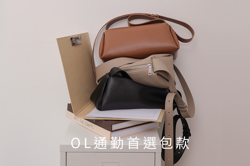 OL通勤首選包款 極簡枕頭包
