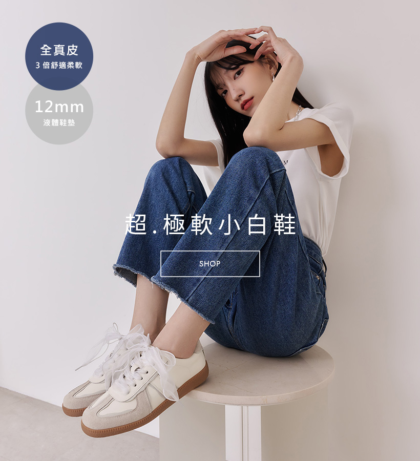 2025夏季穿搭推薦 超極軟小白鞋 自在首選綁帶休閒德訓鞋搭配牛仔褲 真皮