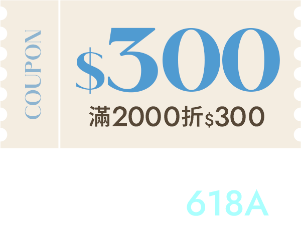 D+AF618夏日購物節 $300折價券