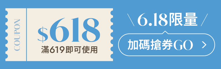 D+AF618夏日購物節 整點搶$618折價券