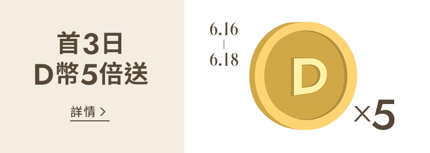 D+AF618夏日購物節 D幣5倍送