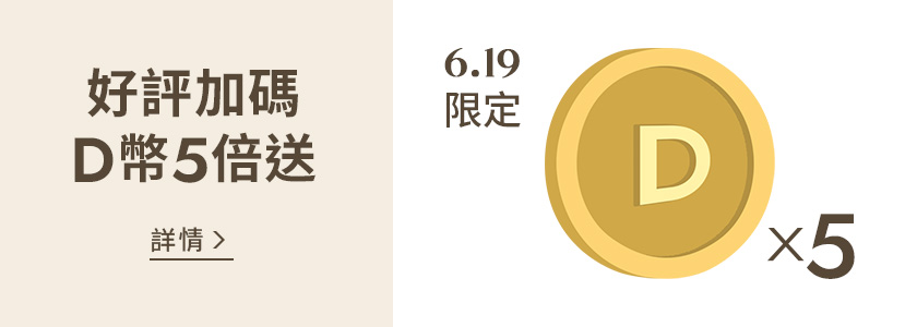 D+AF618夏日購物節 D幣5倍送