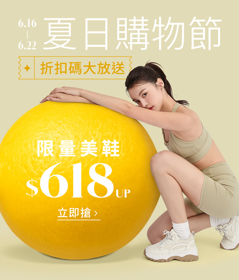 D+AF618夏日購物節 限量美鞋$618起 折扣碼大放送！輕運動時尚 老爹鞋穿搭
