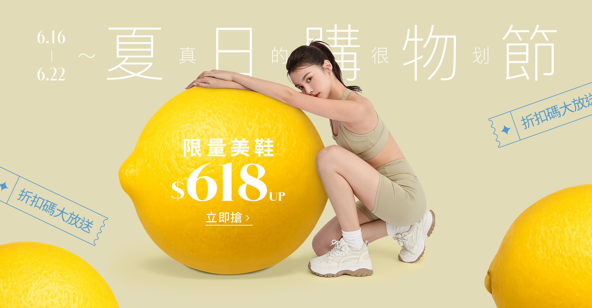 D+AF618夏日購物節 限量美鞋$618起 折扣碼大放送！輕運動時尚 老爹鞋穿搭