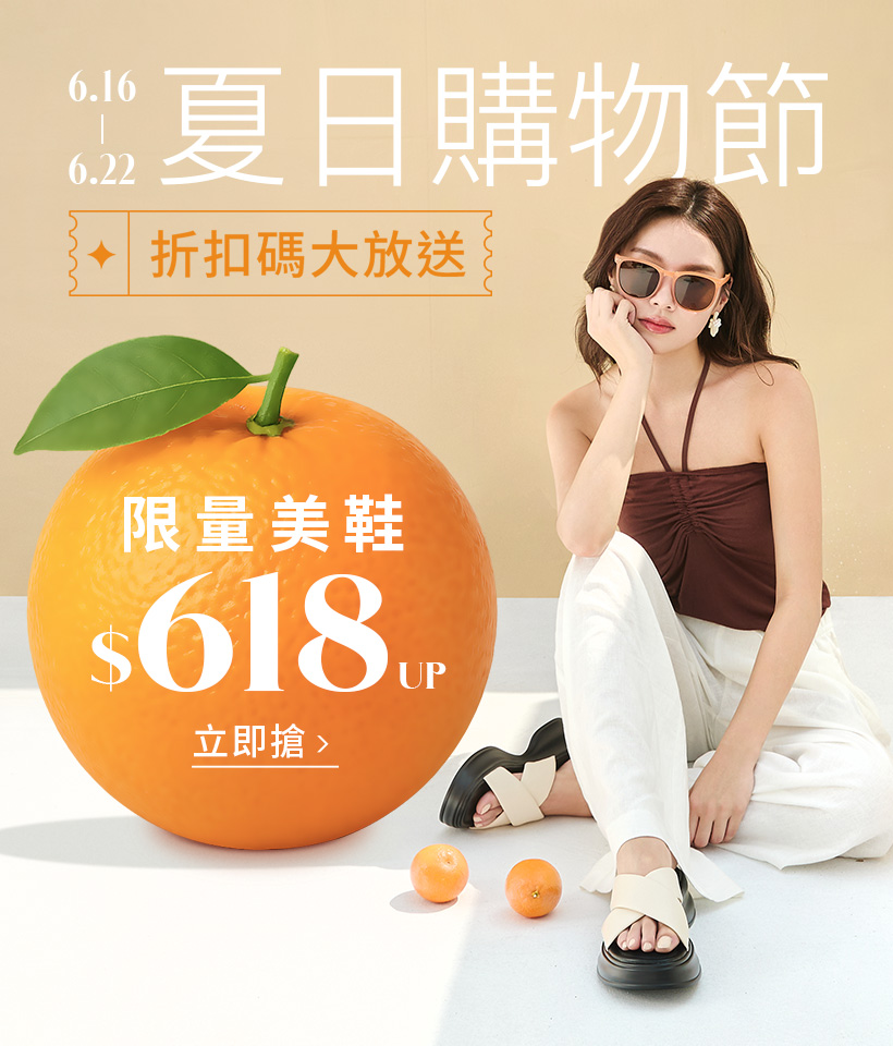 D+AF618夏日購物節 限量美鞋$618起 折扣碼大放送！6/18整點搶券 夏日渡假風涼鞋穿搭