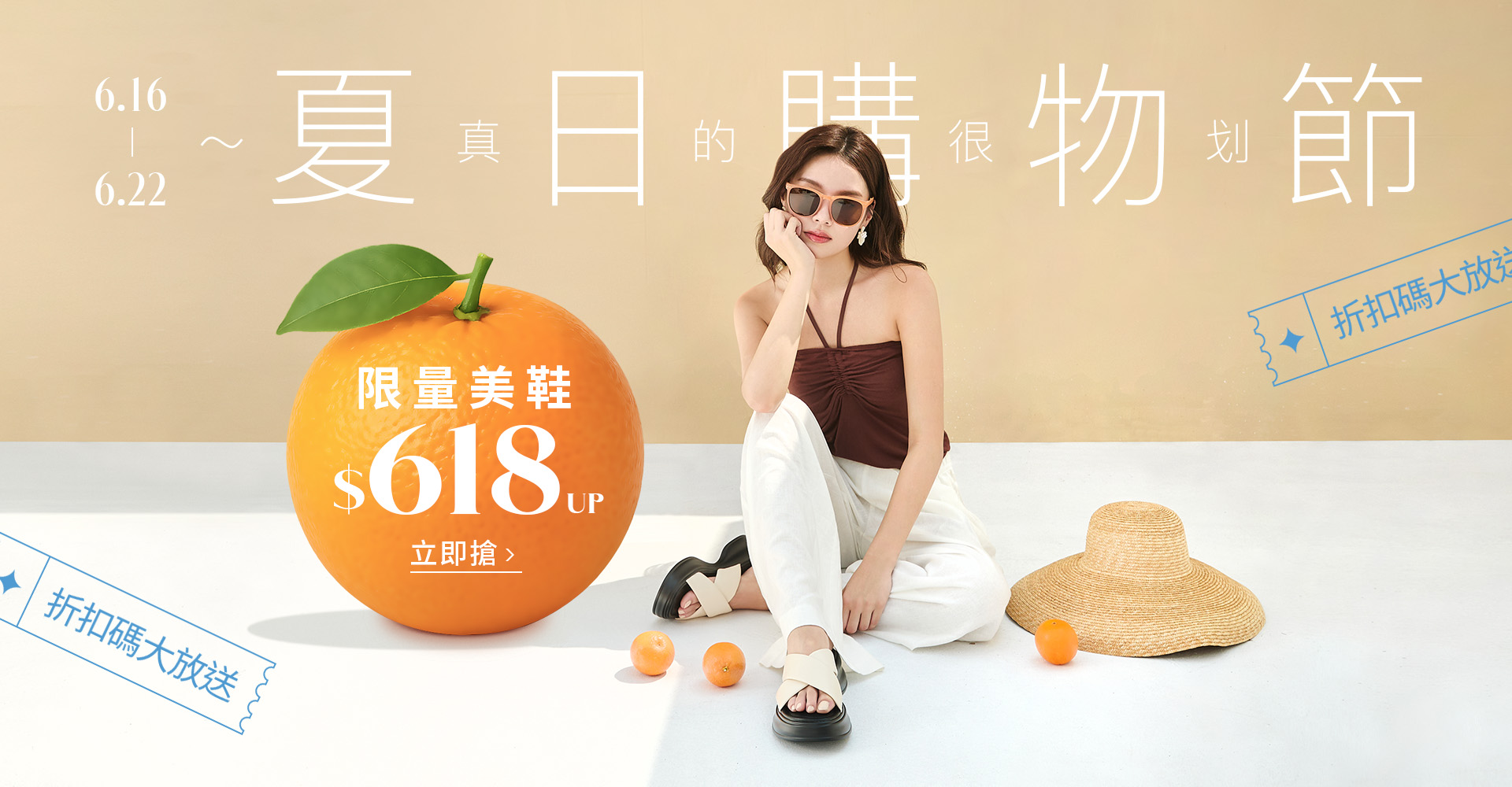 D+AF618夏日購物節 限量美鞋$618起 折扣碼大放送！6/18整點搶券 夏日渡假風涼鞋穿搭