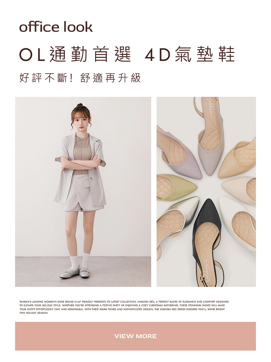 D+AF 女鞋 OL通勤首選 4D氣墊鞋，舒適升級、修飾腳型，百搭穿搭推薦必收款 OL穿搭示範圖，通勤與正式場合皆宜