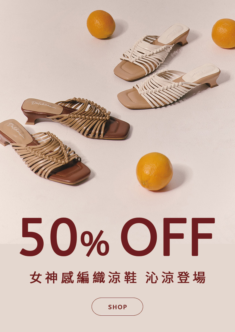D+AF夏日感謝祭全館5折起限時特賣，享50% OFF優惠，夏日渡假穿搭首選 女神涼鞋限時特價