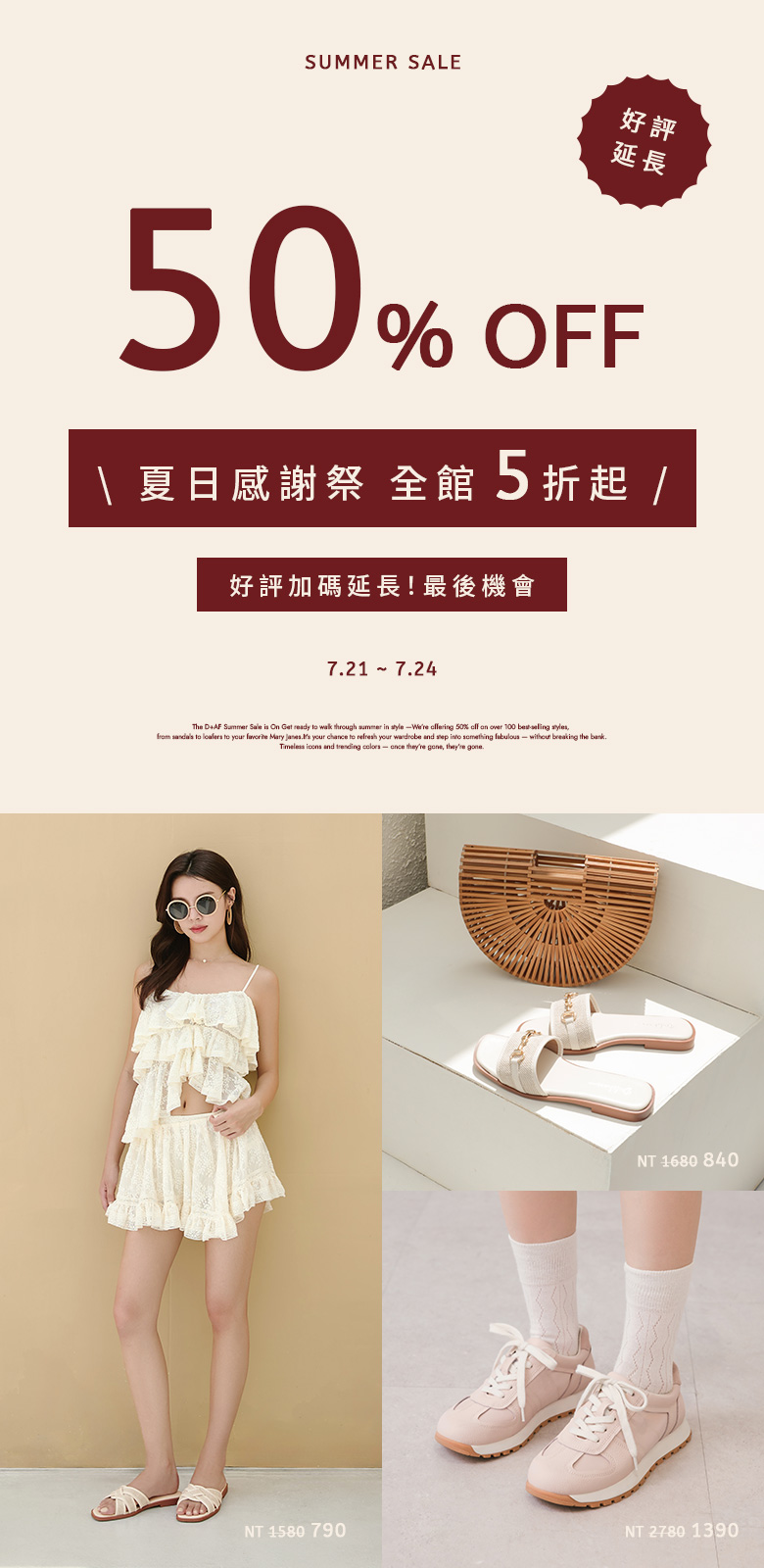 D+AF夏日感謝祭 好評延長，全館鞋包5折起限時優惠（7/21–7/24），白色荷葉套裝搭配休閒鞋，簡約拖鞋與藤編包展現清新夏日氛圍