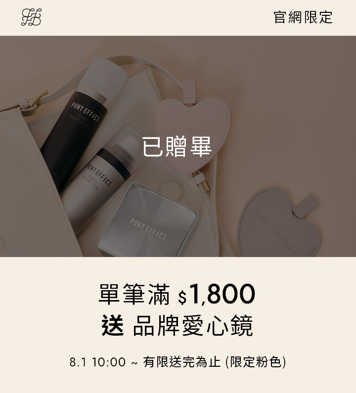 D+AF x PONY EFFECT聯名｜單筆消費滿$1800送品牌愛心鏡，數量有限，送完為止