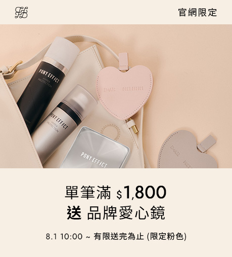 D+AF x PONY EFFECT聯名｜單筆消費滿$1800送品牌愛心鏡，數量有限，送完為止