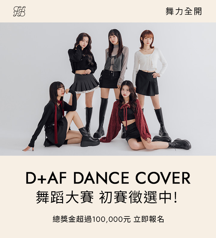 D+AF K-POP COVER 舞蹈大賽