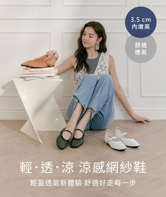 D+AF透氣編織瑪莉珍鞋搭牛仔褲，浪漫午後涼感編織內增高瑪莉珍鞋展現輕透舒適穿搭感。