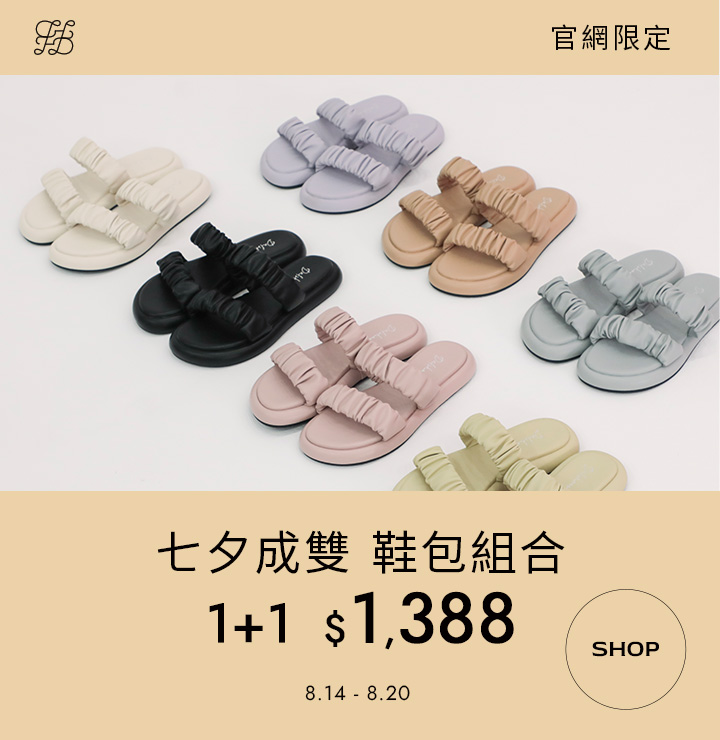 D+AF七夕限定鞋包1+1組合優惠$1388，多色涼鞋與小包任選搭配，甜美又實用，活動期間8/14–8/20限時搶購