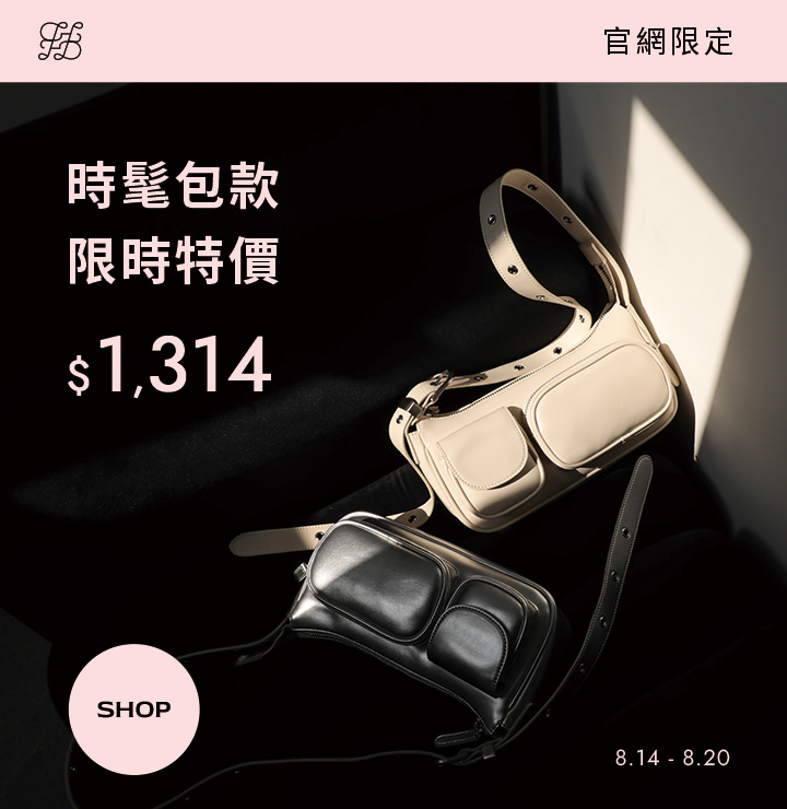 D+AF官網限定時髦包款限時特價$1314，簡約百搭肩背包黑白色系齊發，8/14–8/20活動期間快閃優惠中