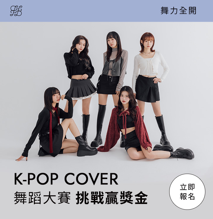 D+AF KPOP COVER舞蹈大賽正式開跑，挑戰贏獎金，參賽就有機會贏專屬好禮與人氣獎，立即報名參加