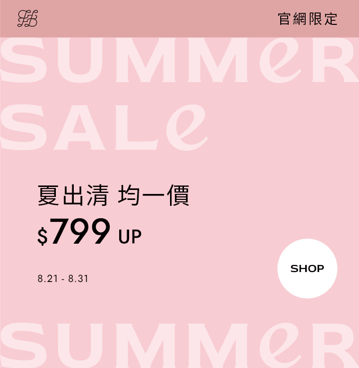 夏季出清 均一價799起