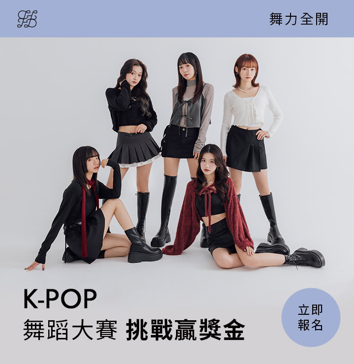 D+AF K-POP舞蹈大賽，時尚舞台風格服飾搭配靴子造型，展現舞力與時尚風格，立即挑戰贏萬元獎金