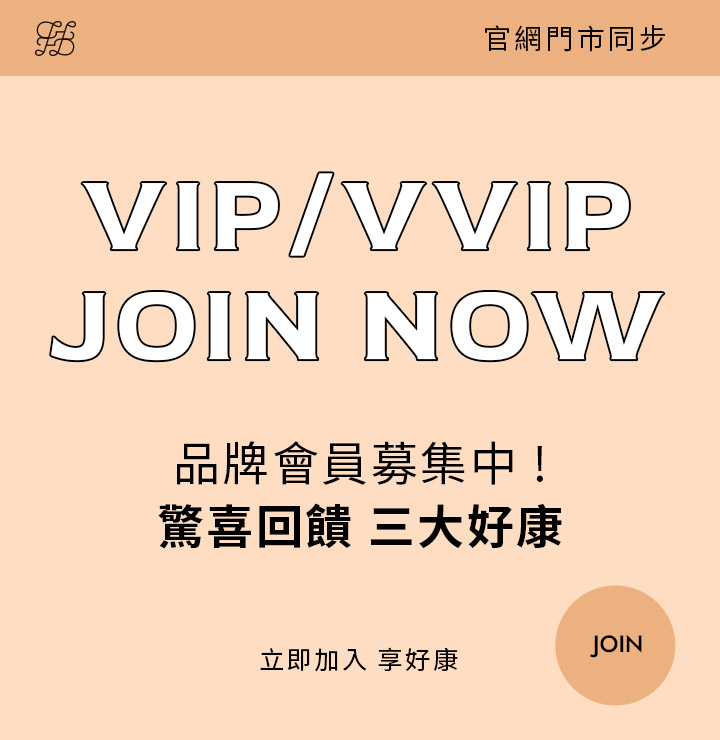 D+AF品牌會員招募中，VIP/VVIP加入享三大驚喜回饋福利，官網門市同步活動進行中
