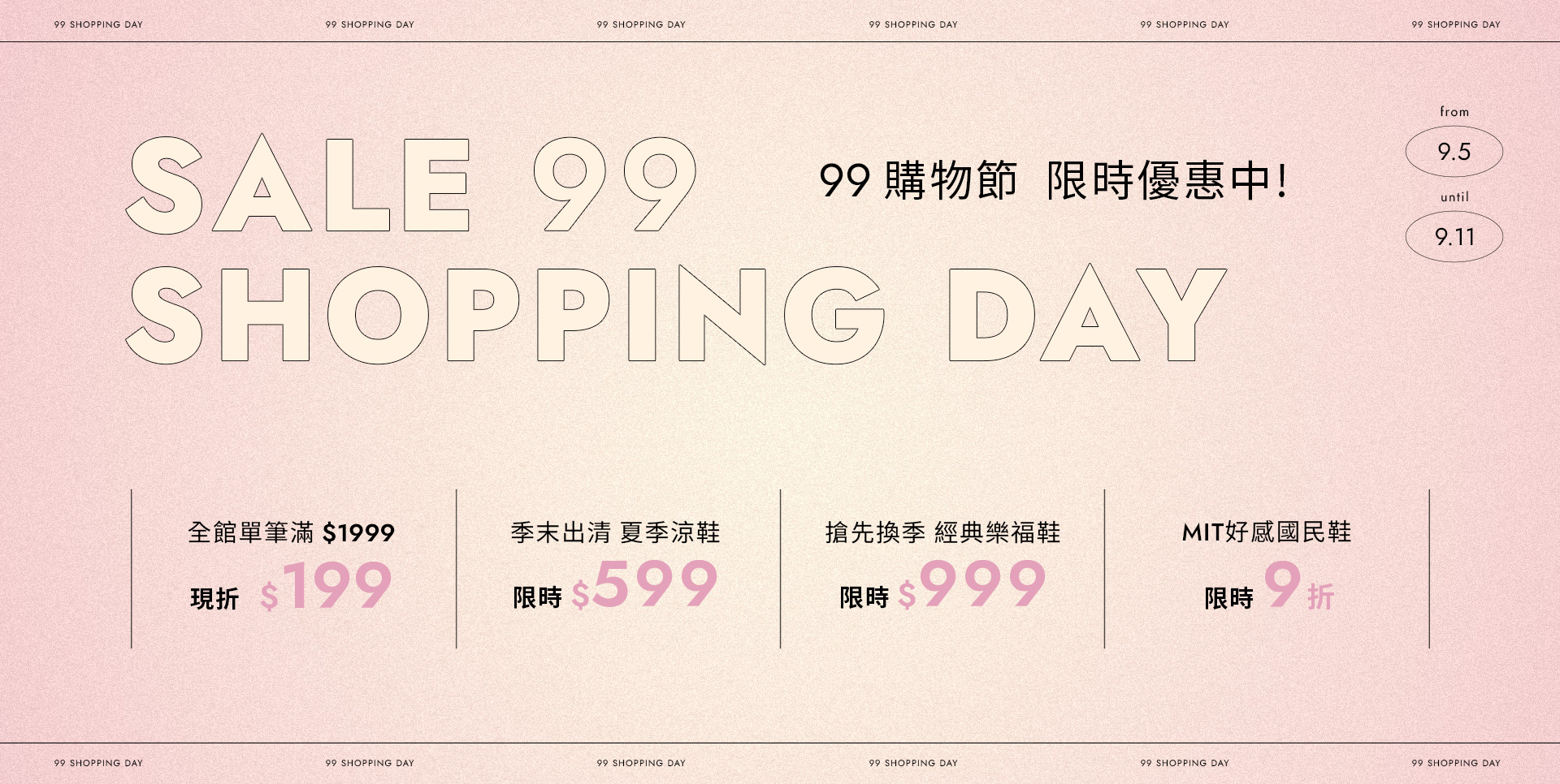 99購物節限時活動｜限時特價$999，09/05–09/11限時搶購，D+AF年度促銷快閃中！SALE D+AF