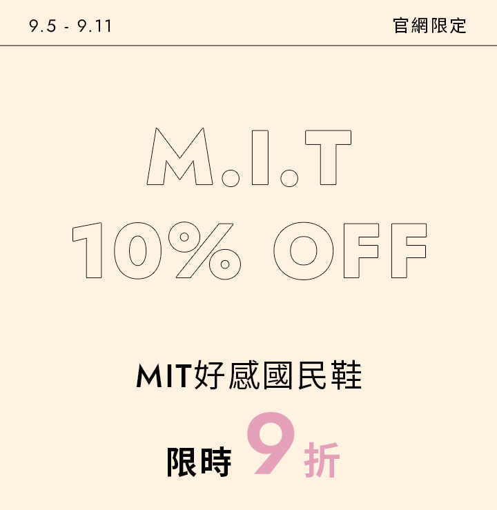 99購物節官網限定活動｜MIT好感國民鞋限時9折，Q軟好穿手工鞋特價 9/5–9/11限期優惠