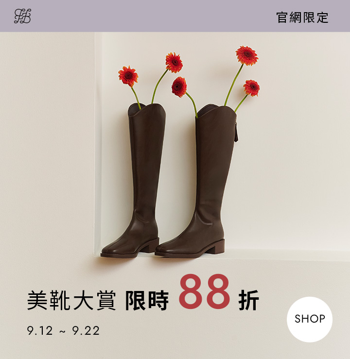 D+AF 美靴大賞限時88折優惠｜經典長靴打造秋冬時髦氛圍感穿搭，活動期間 9/12–9/17 官網限定