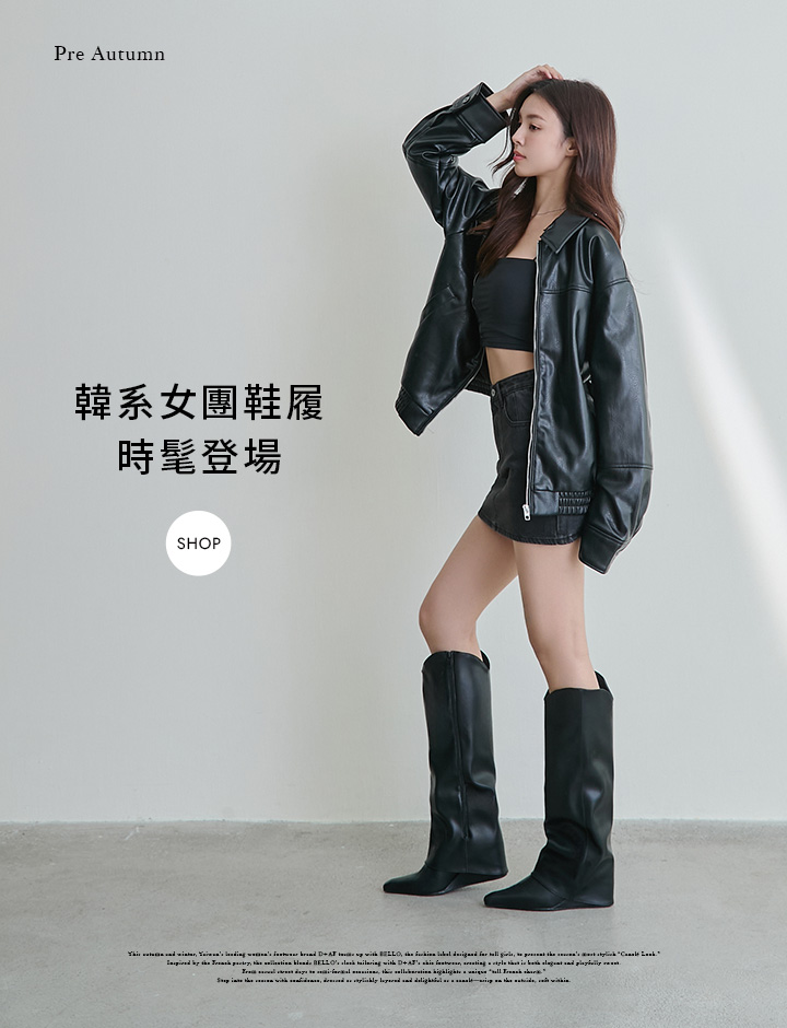 D+AF 2025秋季流行趨勢，率性皮外套與短裙，搭配女團感高筒靴，展現帥氣個性風穿搭