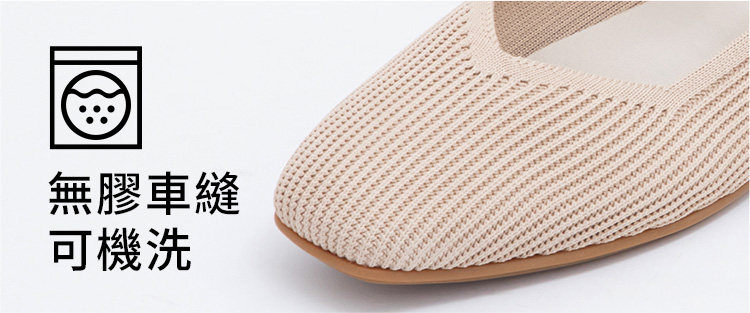 D+AF ZEROFEEL 3D零感雲織鞋｜米色方頭款細節特寫｜無膠車縫工藝可機洗，輕盈貼合腳型，打造更輕更軟更耐穿的舒適女鞋