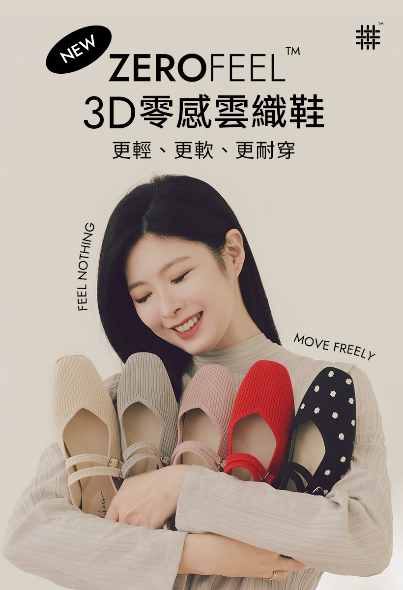 D+AF ZEROFEEL 3D零感雲織鞋主視覺｜Alley艾莉演繹｜CloudKnit™雲織技術、寶特瓶回收紗、無膠工藝｜輕盈無感卻無法忽視，舒服到像沒穿鞋一樣自在｜更輕更軟更耐穿的舒適女鞋