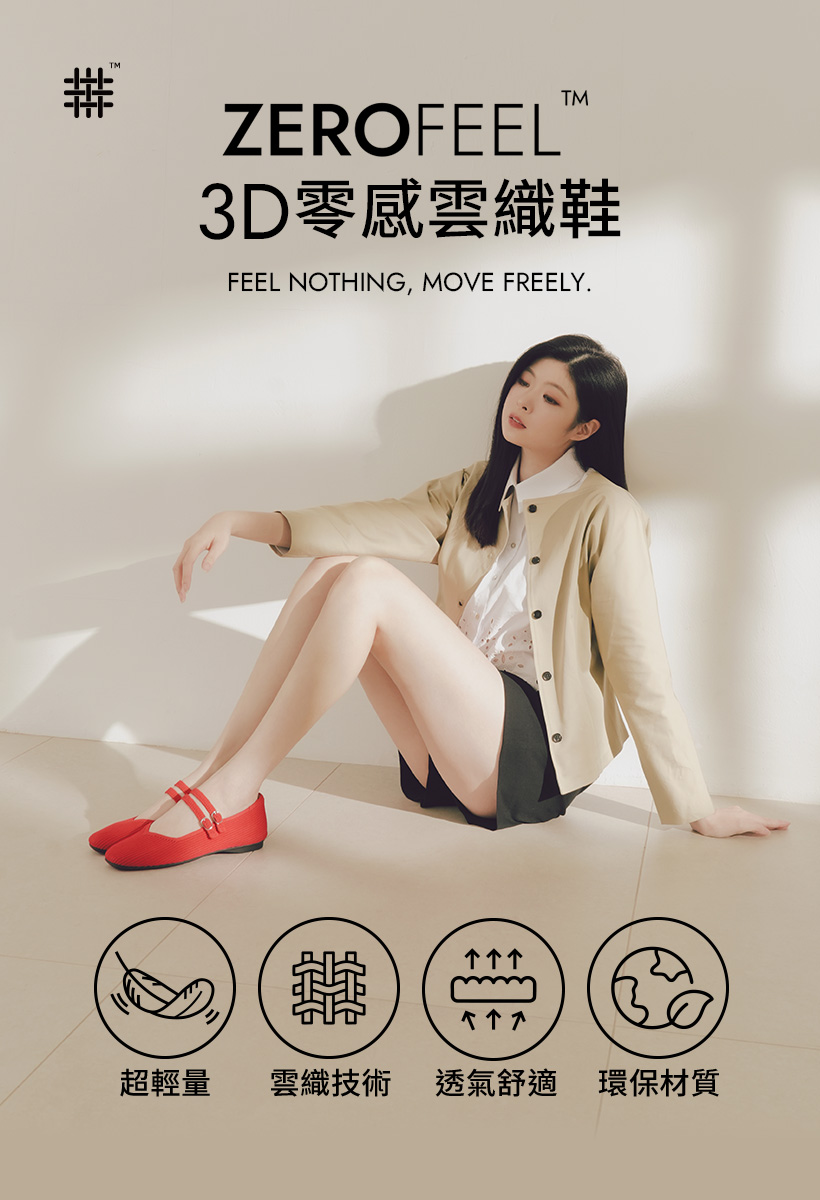 D+AF ZEROFEEL 3D零感雲織鞋主打款｜Alley艾莉演繹｜3D雲織一體成型，貼合腳型如襪子般舒適｜輕盈200g，日走兩萬步也自在｜頭等艙級舒適女鞋，輕盈無感卻無法忽視